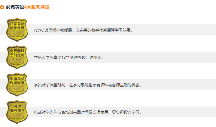 必克英語(yǔ)6大品質(zhì)保障，4大服務(wù)保障，確保學(xué)員們學(xué)習(xí)更放心
