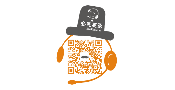 掃描必克英語Spiiker二維碼