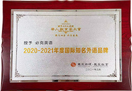 2021年度國(guó)際知名外語(yǔ)品牌