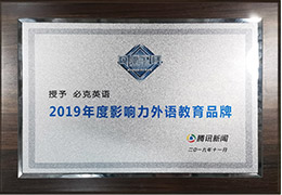 騰訊新聞回響中國(guó)年度影響力外語(yǔ)教育品牌