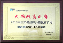 新華網(wǎng)年度知名品牌外語(yǔ)教育機(jī)構(gòu)
