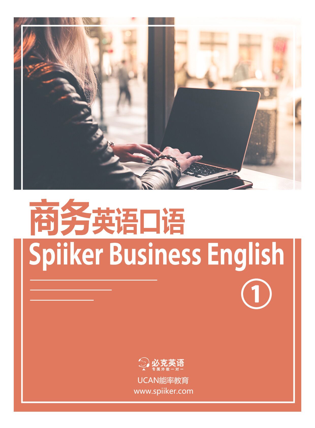 商務英語口語培訓